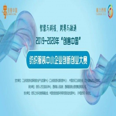 “創客中國·魅力西柳”2019-2020年度紡織服裝行業中小企業創新創業大賽決賽