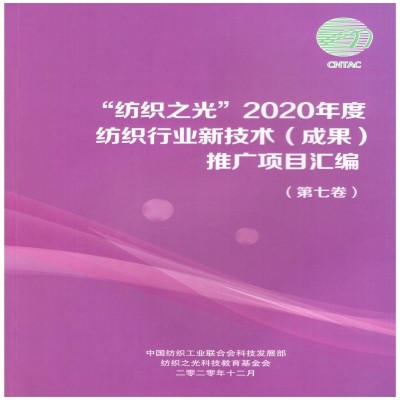 “智能織物疵點檢測技術及工程化應用”項目成功入選中國紡織工業聯合會科技發展部《“紡織之光”2020年度紡織行業新技術（成果）推廣項目目錄》